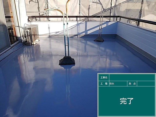 防水工事の施工完了